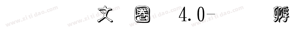 文鼎古印體 4.0字体转换